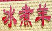 嗨皮羊冰煮羊火鍋