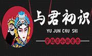 與君初識串串火鍋