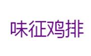 味征雞排