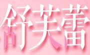 舒芙蕾法式甜點(diǎn)