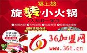 福上簽旋轉小火鍋