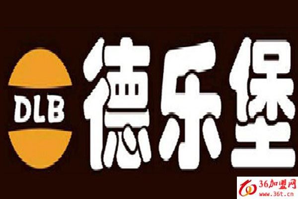 德樂(lè)堡漢堡