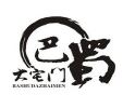 成都巴蜀大宅門火鍋