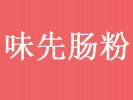 味先腸粉