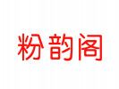 粉韻閣