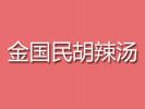 金國民胡辣湯