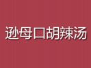 遜母口胡辣湯
