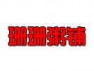 珊珊粥鋪