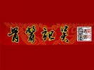 吳記醬骨