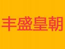 豐盛皇朝港式點心