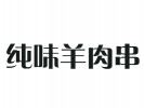 純味羊肉串