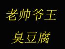 老帥爺王臭豆腐