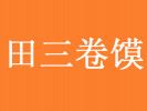 田三卷饃