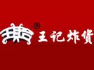 王記炸貨
