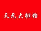 天元大排檔