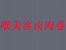 唯美客鹵肉卷