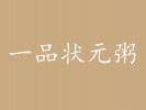 一品狀元粥