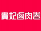 貴妃鹵肉卷