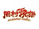 周村燒餅