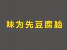 味為先豆腐腦