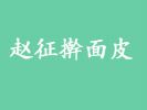趙征搟面皮