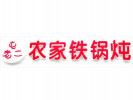 屯老二農(nóng)家鐵鍋燉