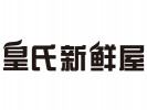皇氏新鮮屋