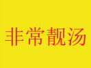 非常靚湯