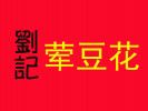 劉記葷豆花