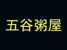 五谷粥屋
