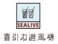 喜引力避風塘冷飲