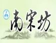 南宋坊茶樓