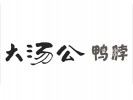 大湯公鴨脖子