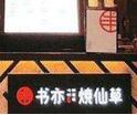 書(shū)亦燒仙草