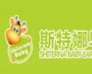 斯特娜早教
