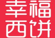 幸福西餅
