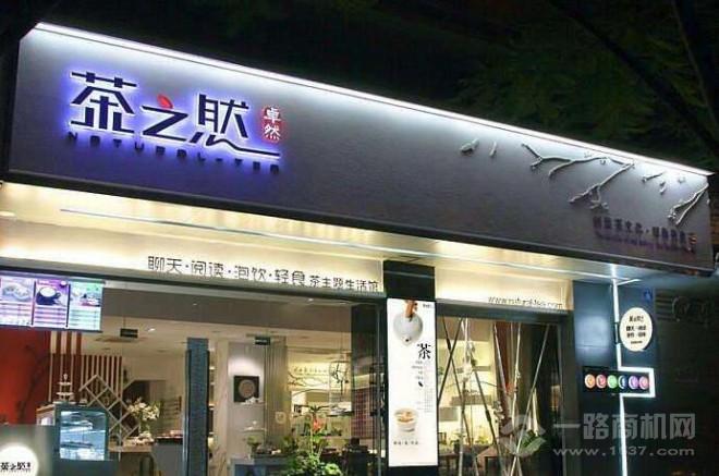 茶之然加盟