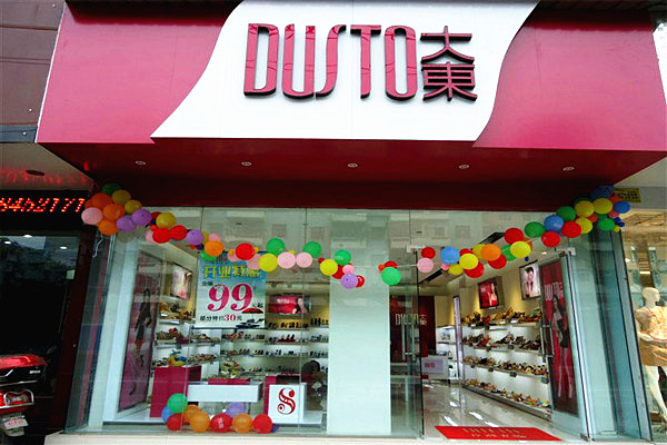 大東鞋業(yè)
