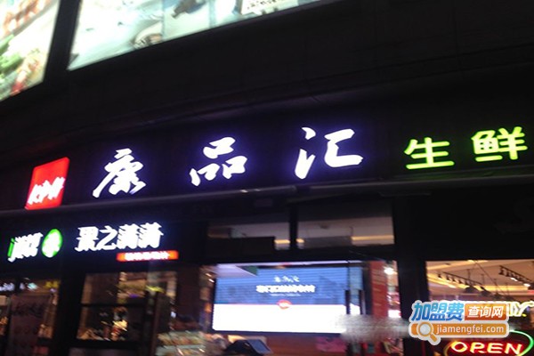 康品匯生鮮超市加盟費
