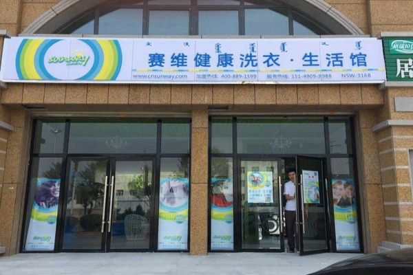 干洗店投資選賽維干洗