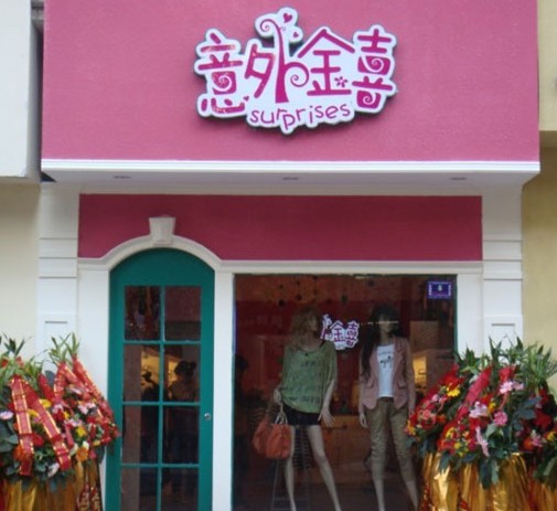 意外金喜加盟店鋪