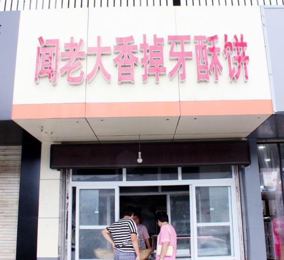 聞老大香掉牙酥餅加盟