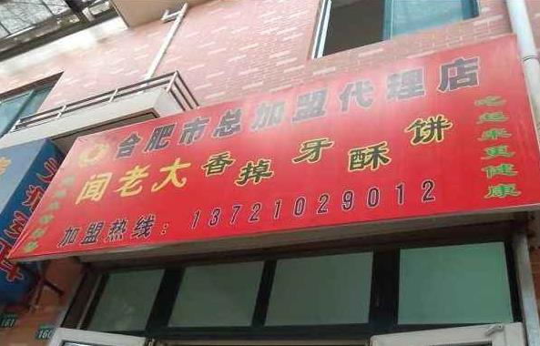 聞老大香掉牙酥餅加盟