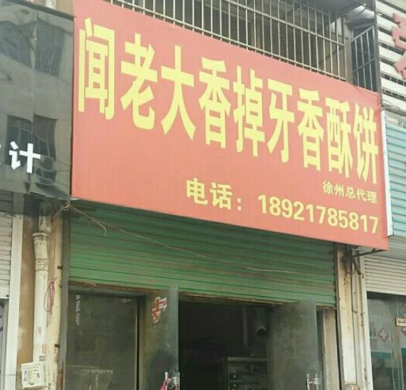 聞老大香掉牙酥餅加盟
