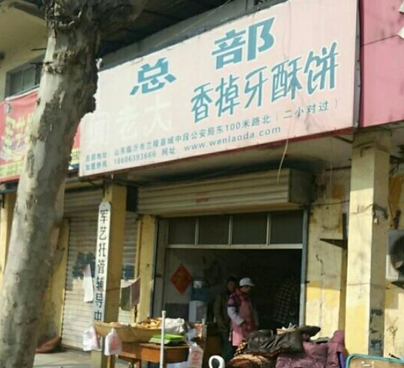 聞老大香掉牙酥餅加盟