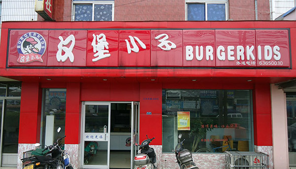 漢堡小子店