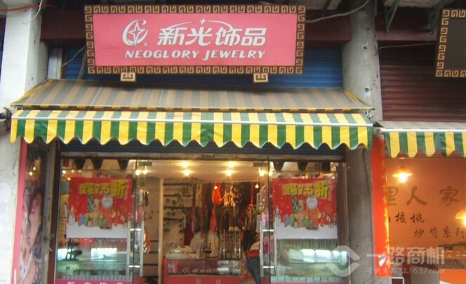 新光飾品