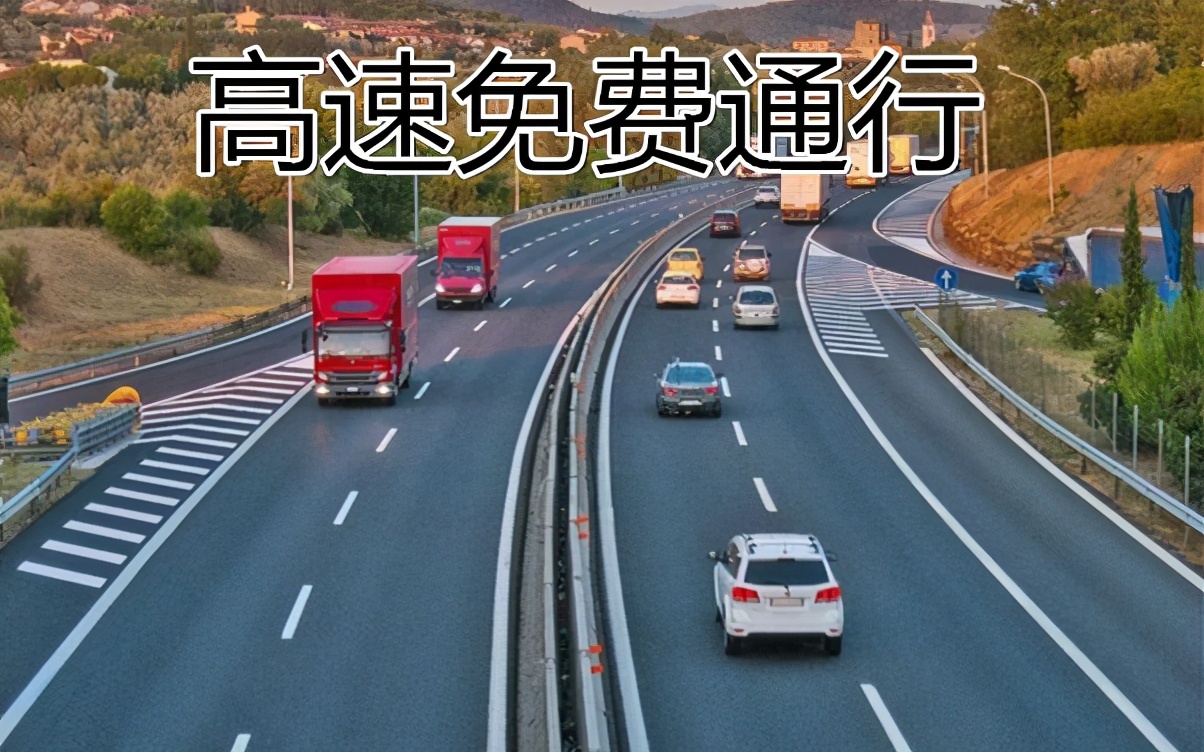 車主們有福了！2021高速免費時間出爐，車主：幸福來得太突然