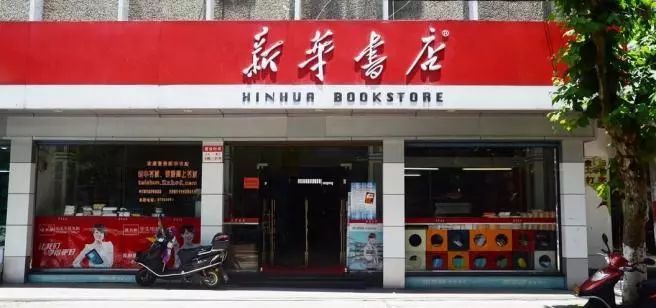 新華書店地址