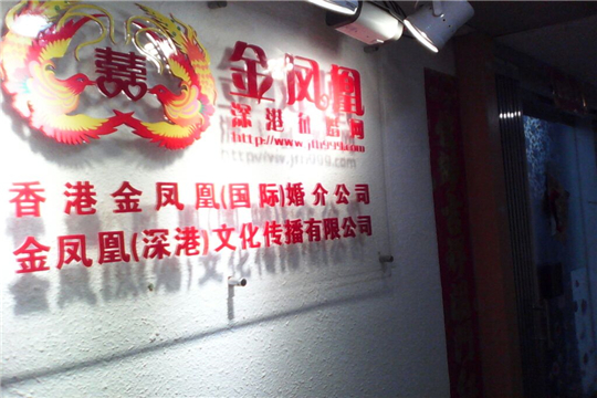 金鳳凰婚介加盟詳情